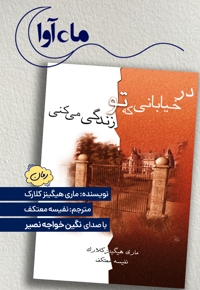 در خیابانی که تو زندگی می کنی